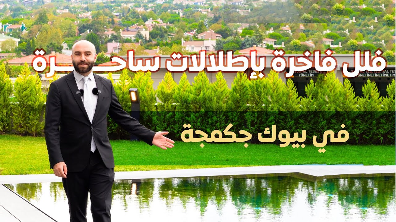 فلل فاخرة بإطلالات ساحرة على الطبيعة وبحيرة بيوك جكمجة #فلل_للبيع_اسطنبول