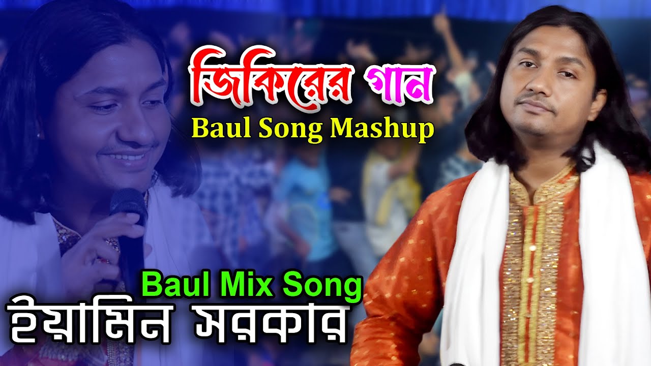 জিকিরের গান | যুবরাজ ইয়ামিন সরকার | Mix Song | Baul Song Mashup | Eamin Sarkar New Song | বাউল গান