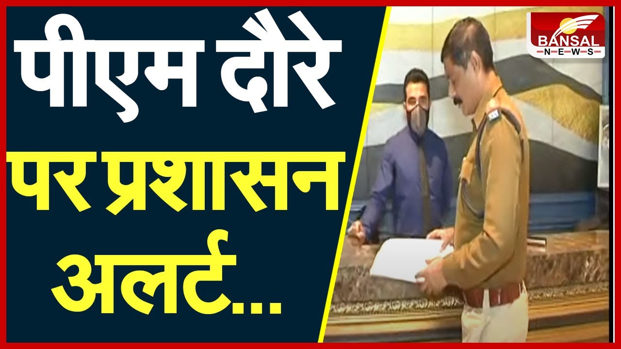 PM मोदी के दौरे से पहले मॉक ड्रिल, बरकतउल्ला हेलीपैड पर उतरेगा प्रधानमंत्री का हेलीकॉप्टर