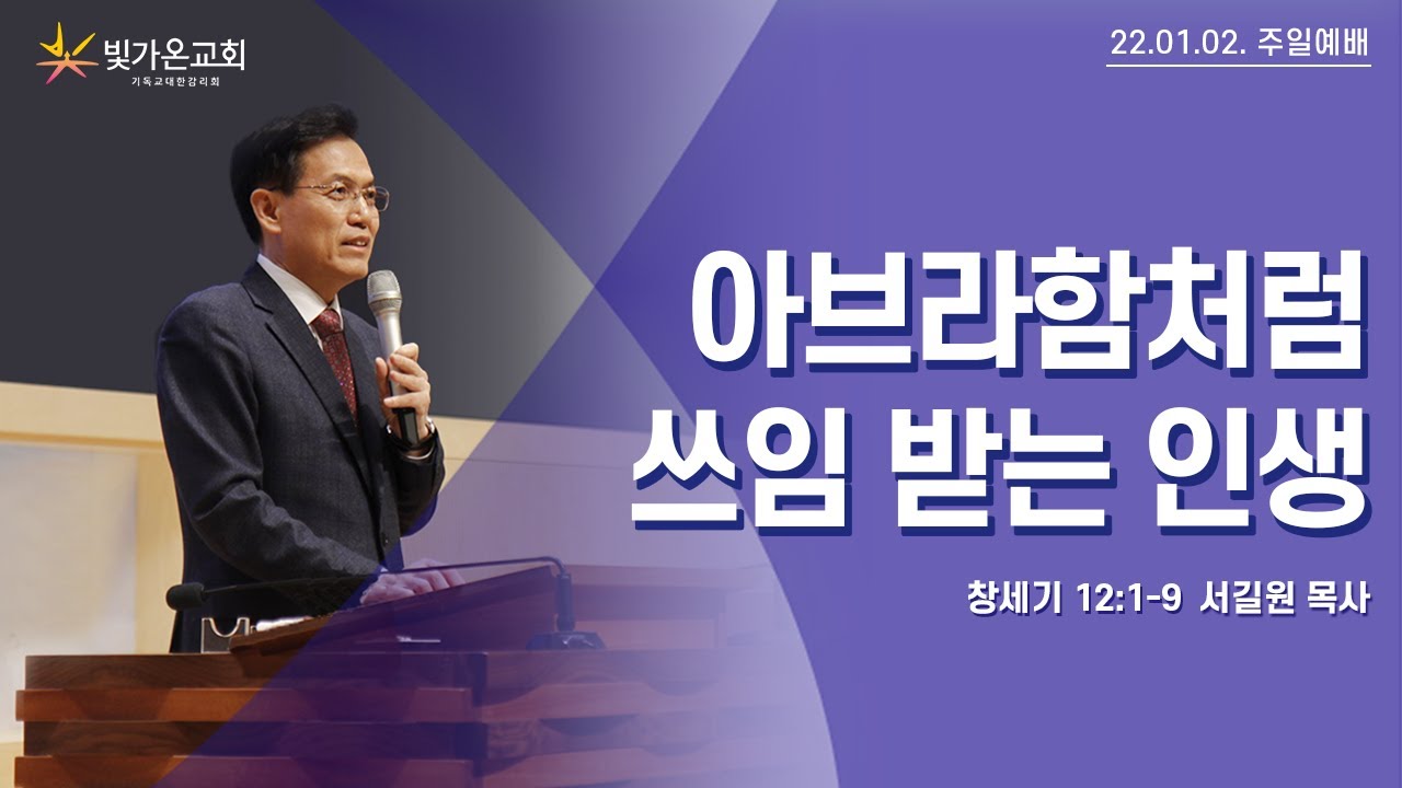 아브라함처럼 쓰임 받는 인생(창세기 12:1-9) / 서길원 목사 / 주일예배 / 2022.01.02