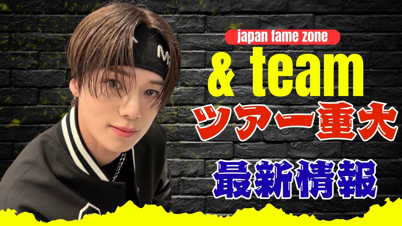 「【最新情報】&TEAM KサプライズWeverseライブ！FUMA・HARUA・NICHOLAS最新活動＆2026ツア  #&TEAM#K#BLazetheWayTour
