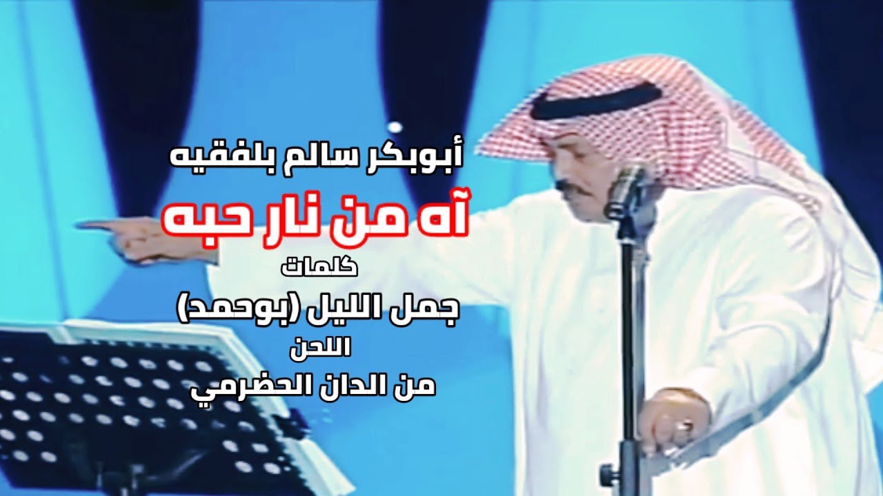 آه من نار حبك ( مع الكلمات) ابوبكر سالم بلفقيه