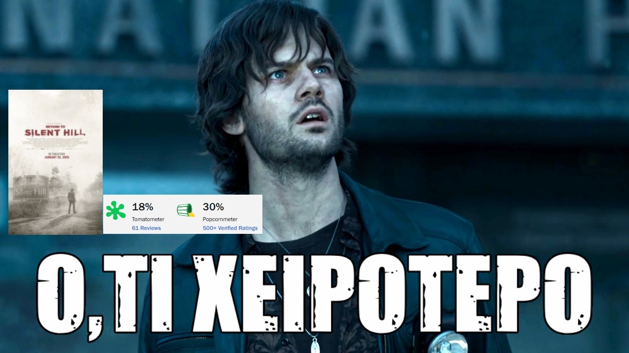 Το Return To Silent Hill είναι ΑΠΑΡΑΔΕΚΤΑ κακό