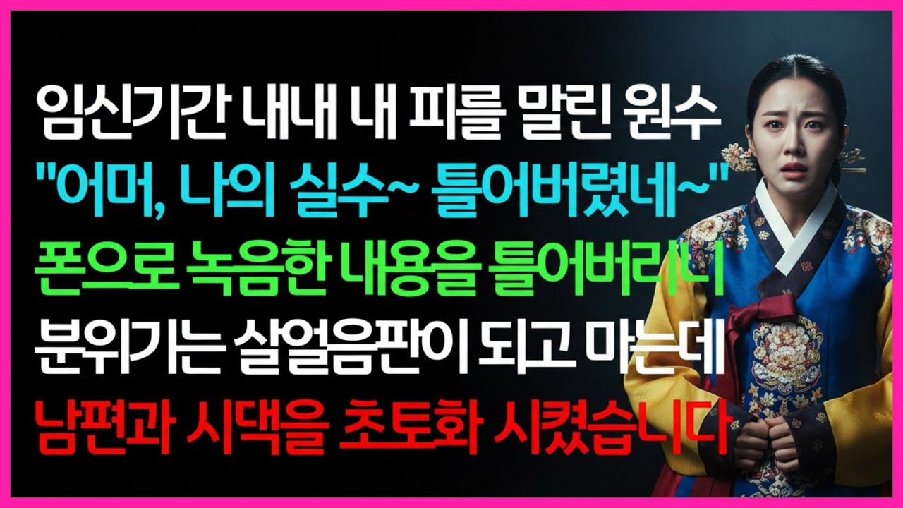 [실화사연] 임신 내내 나를 지옥으로 몰아넣은 원수… 몰래 녹음한 통화를 재생한 순간, 남편과 시댁은 얼어붙었다ㅣ라디오드라마ㅣ