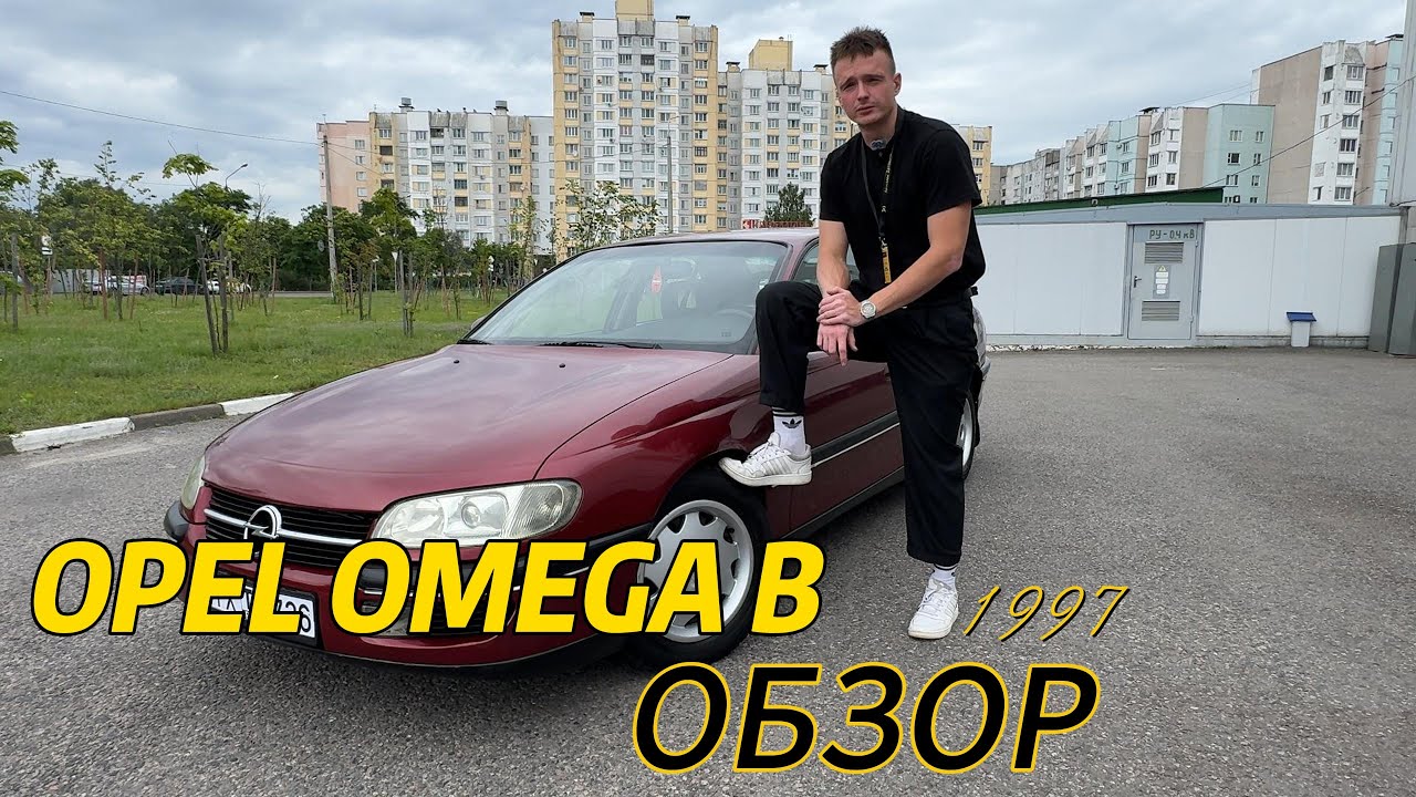 Обзор на Opel Omega B