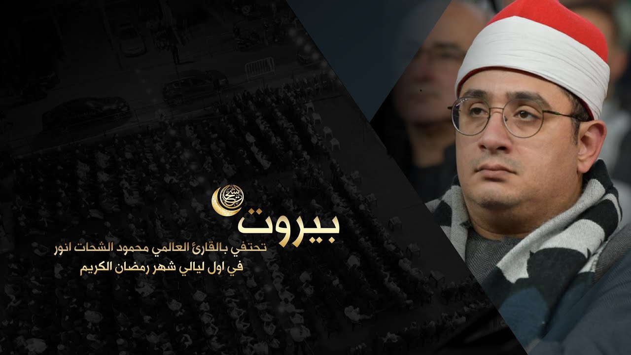 بيروت تحتفي بالقارئ العالمي محمود الشحات انور | في اول ليالي شهر رمضان الكريم | دولة لبنان 🇱🇧