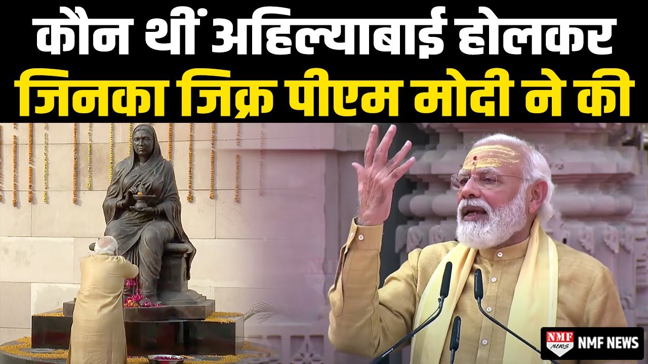 कौन थीं 18वीं सदी की अहिल्याबाई होलकर जिनकी प्रतिमा विश्वनाथ धाम में लगाया गया है