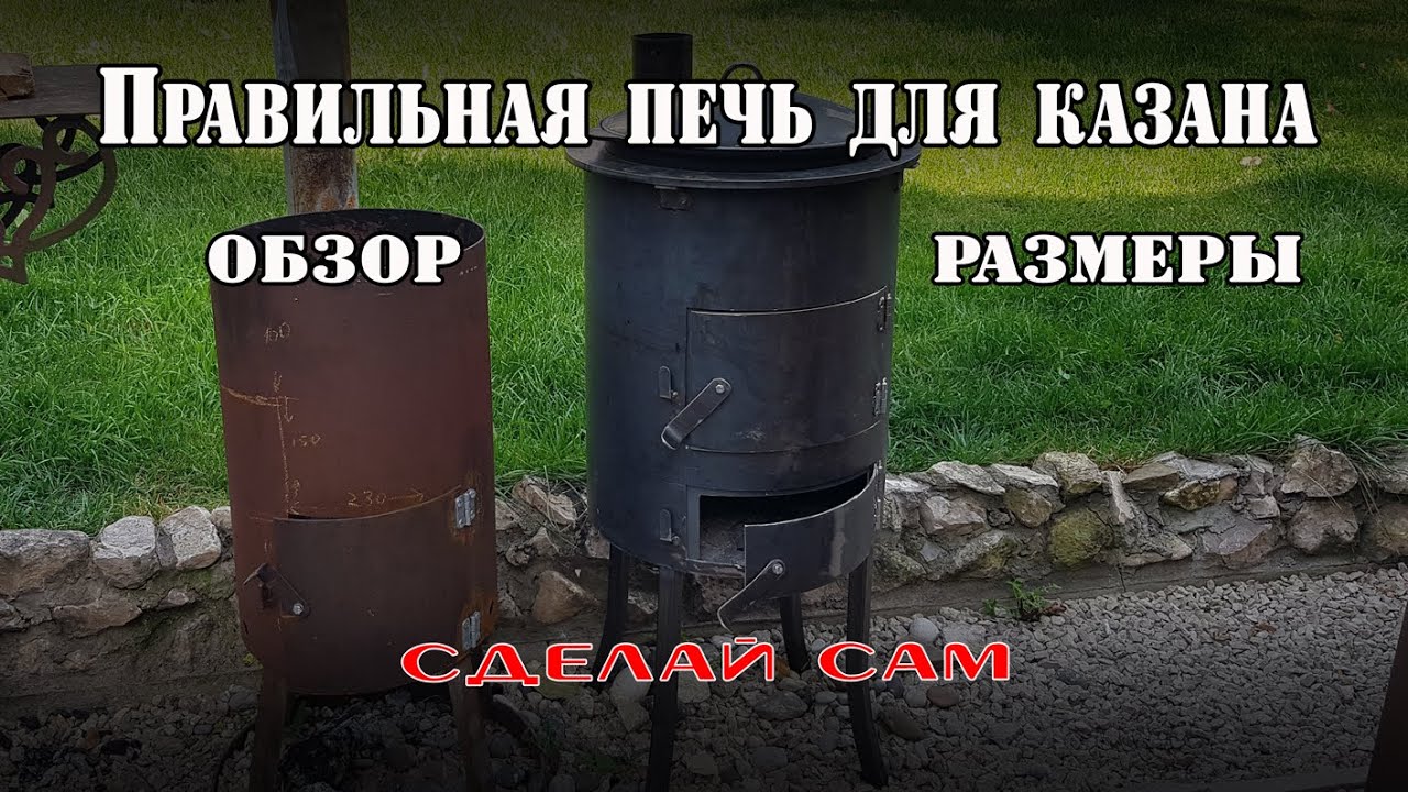 ПРАВИЛЬНАЯ ПЕЧЬ ДЛЯ КАЗАНА! Обзор + размеры!