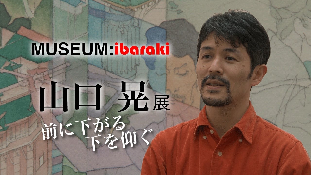 山口晃 展「前に下がる 下を仰ぐ」（水戸芸術館現代美術ギャラリー）｜MUSEUM
