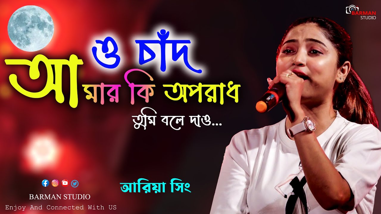 O Chand Amar Ki Oporadh | ও চাঁদ আমার কী অপরাধ | Dada Thakur | Live Stage Ariya Sing |Female Version