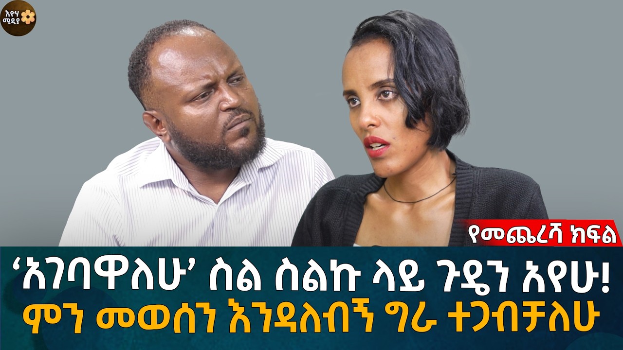 ‘አገባዋለሁ’ ስል ስልኩ ላይ ጉዴን አየሁ! ምን መወሰን እንዳለብኝ ግራ ተጋብቻለሁ Eyoha Media |Ethiopia | Habesha