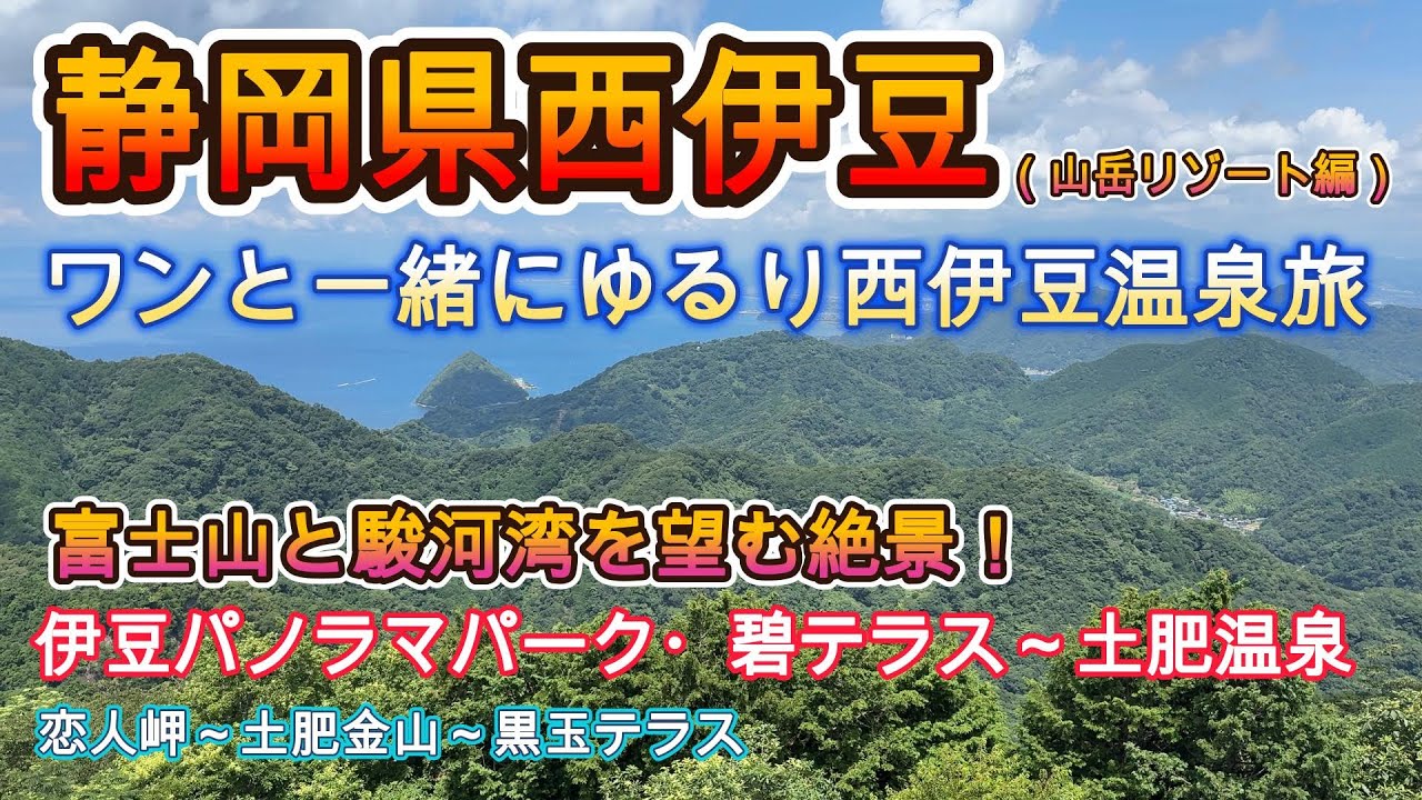 静岡県西伊豆「ワンと一緒にゆるり西伊豆温泉旅」（パート１）