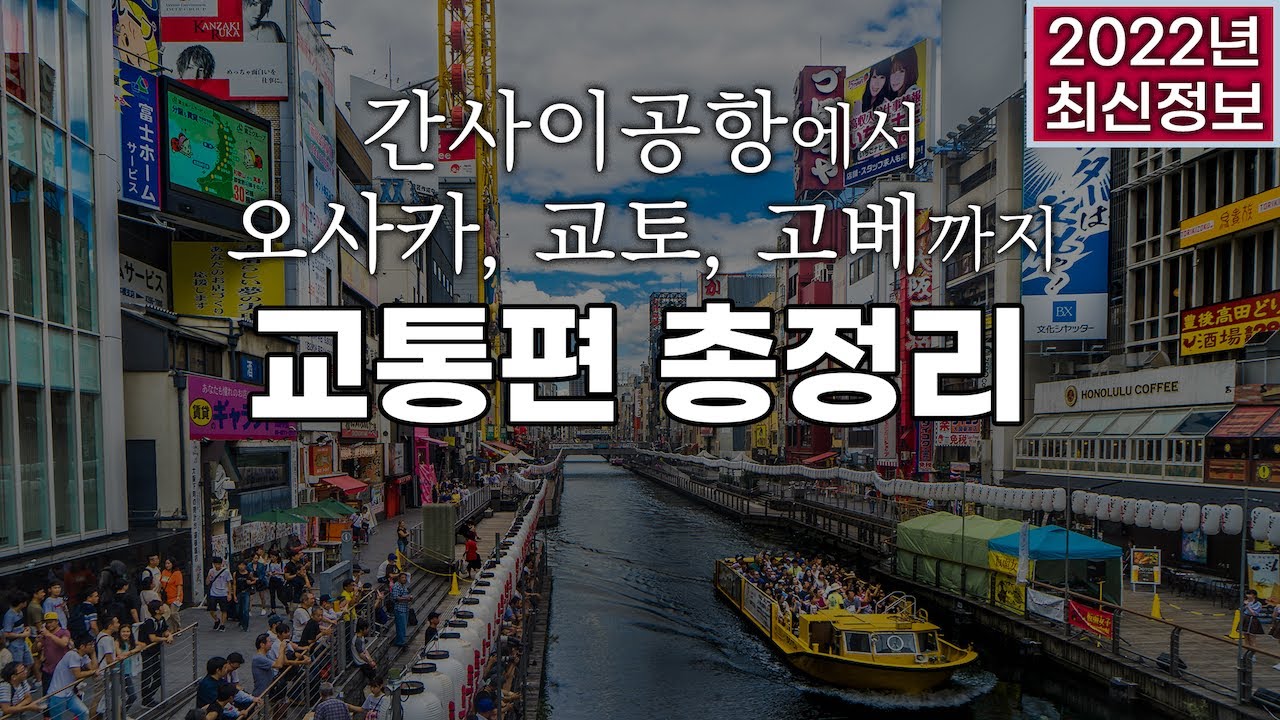 22년 최신정보 KIX 간사이공항에서 오사카, 교토, 고베 가는 법 총정리