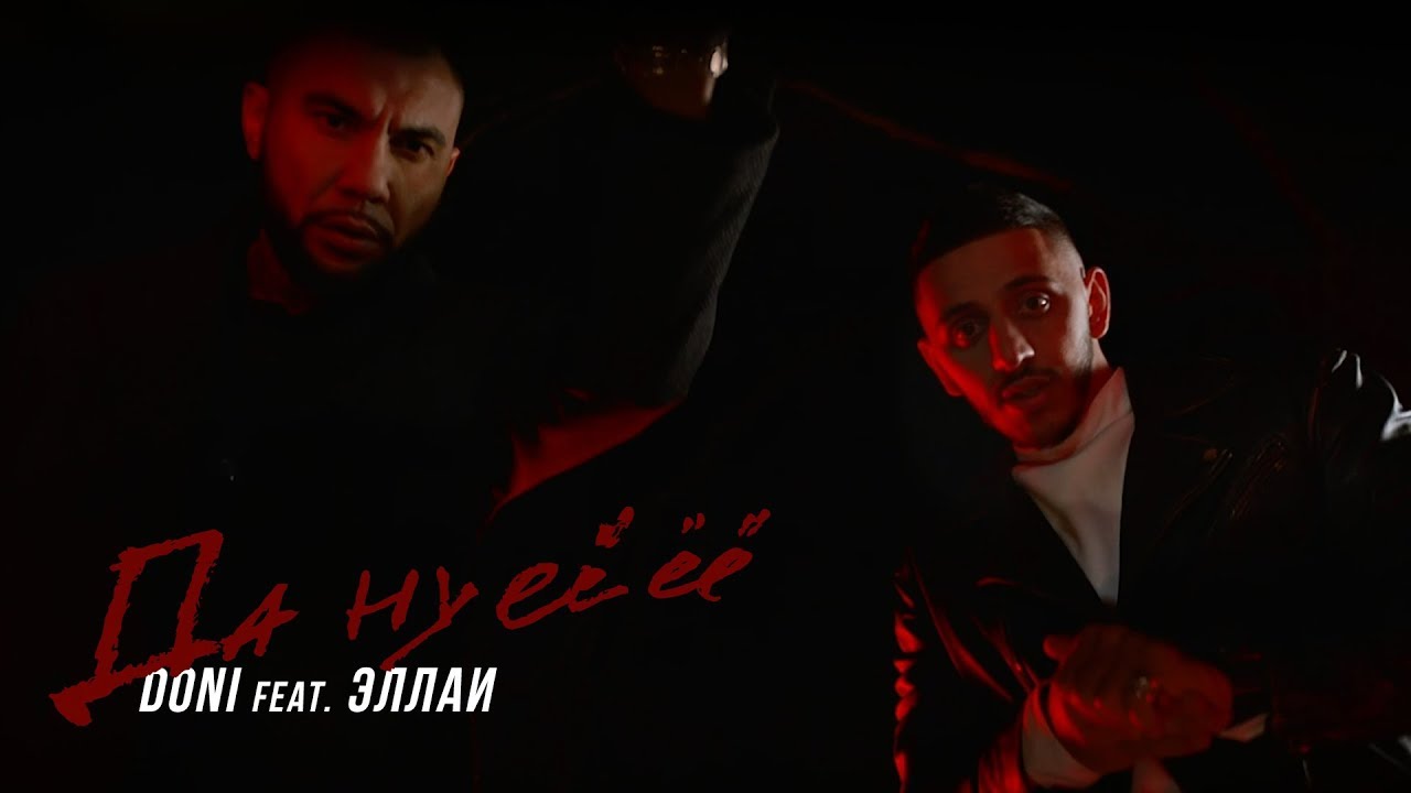 Doni, Эллаи - Да ну е&euml; (Премьера клипа, 2019)