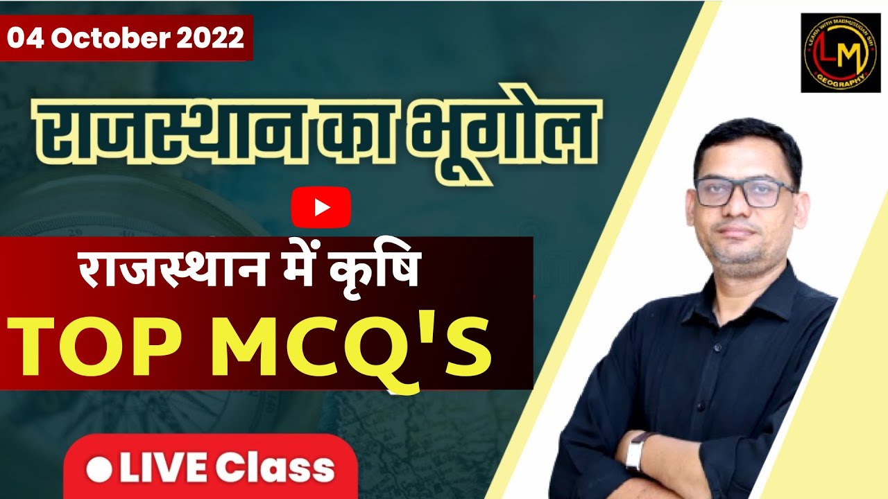 राजस्थान का भूगोल | TOP MCQs | राजस्थान में कृषि  | 1st Grade GK | By Madhusudan Sir
