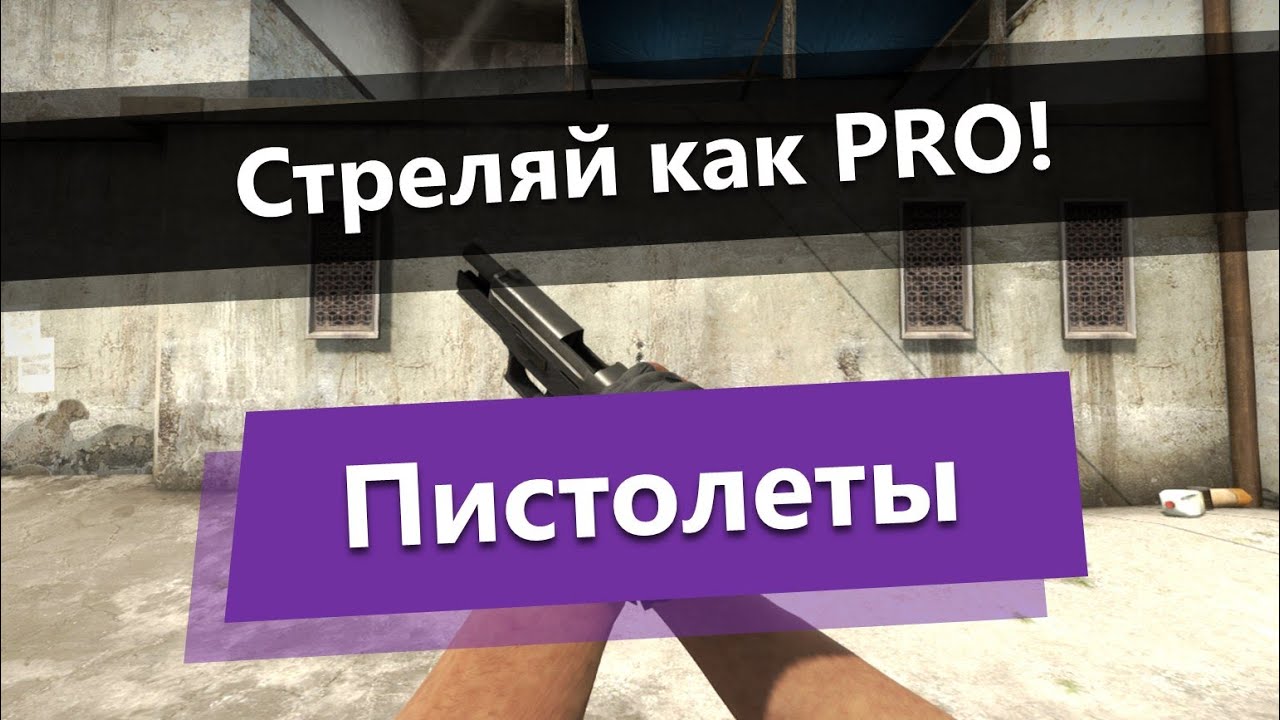 Стрельба с пистолетов в CS:GO