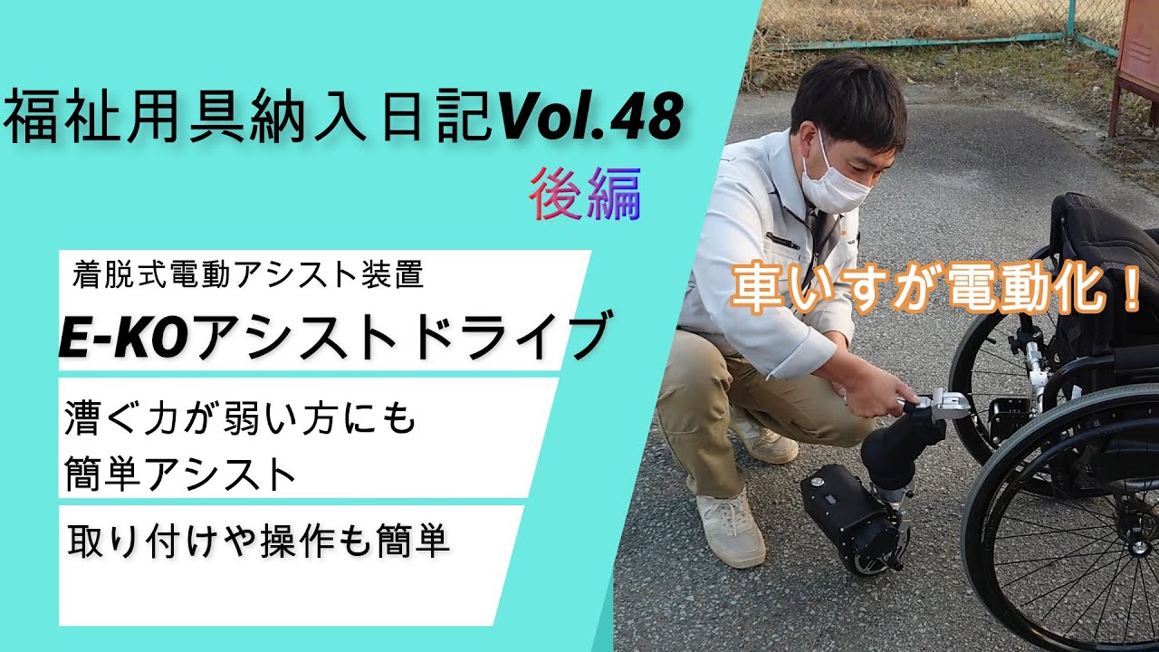 手動を電動化！アシストドライブ後編