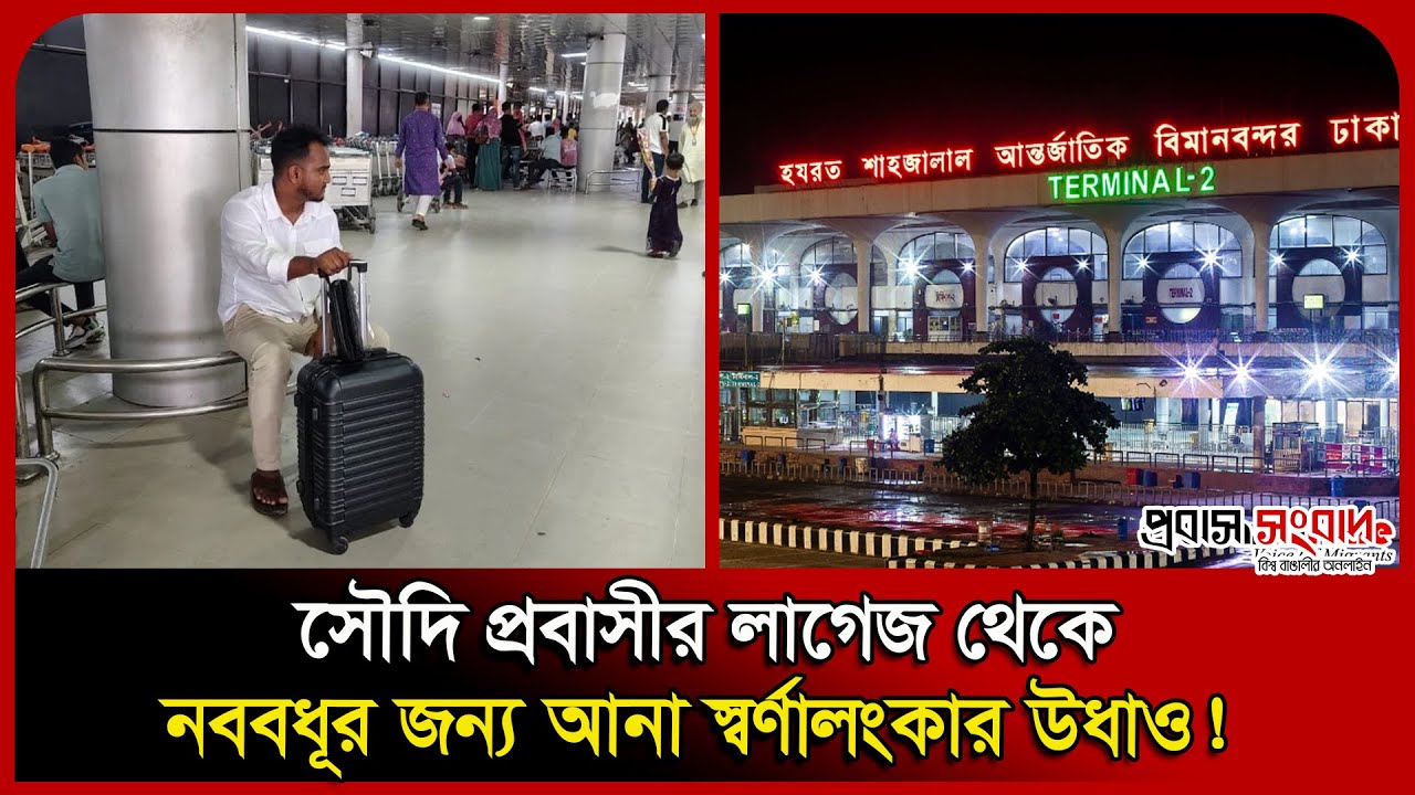সৌদি প্রবাসীর লাগেজ থেকে নববধূর জন্য আনা স্বর্ণালংকার উধাও! Dhaka Airport । Gold । Probash Time