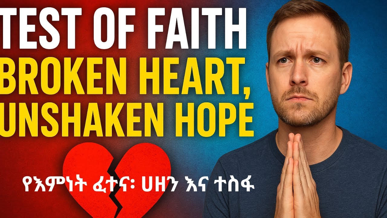 የእምነት ፈተና፡ ሀዘን፣ ተስፋ እና የተመለሰ ሕይወት | Test of Faith: Broken Heart, Unshaken Hope