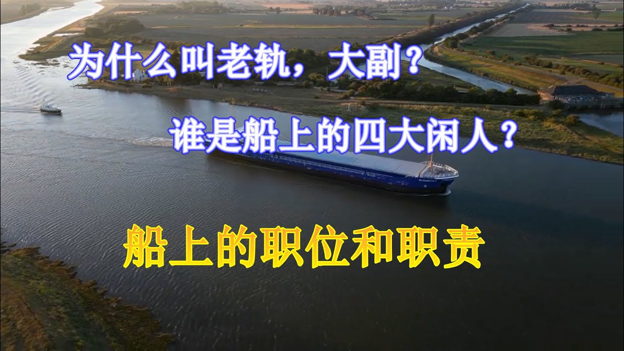 为什么叫老轨，大副？谁是船上的四大闲人？船上的职位和职责