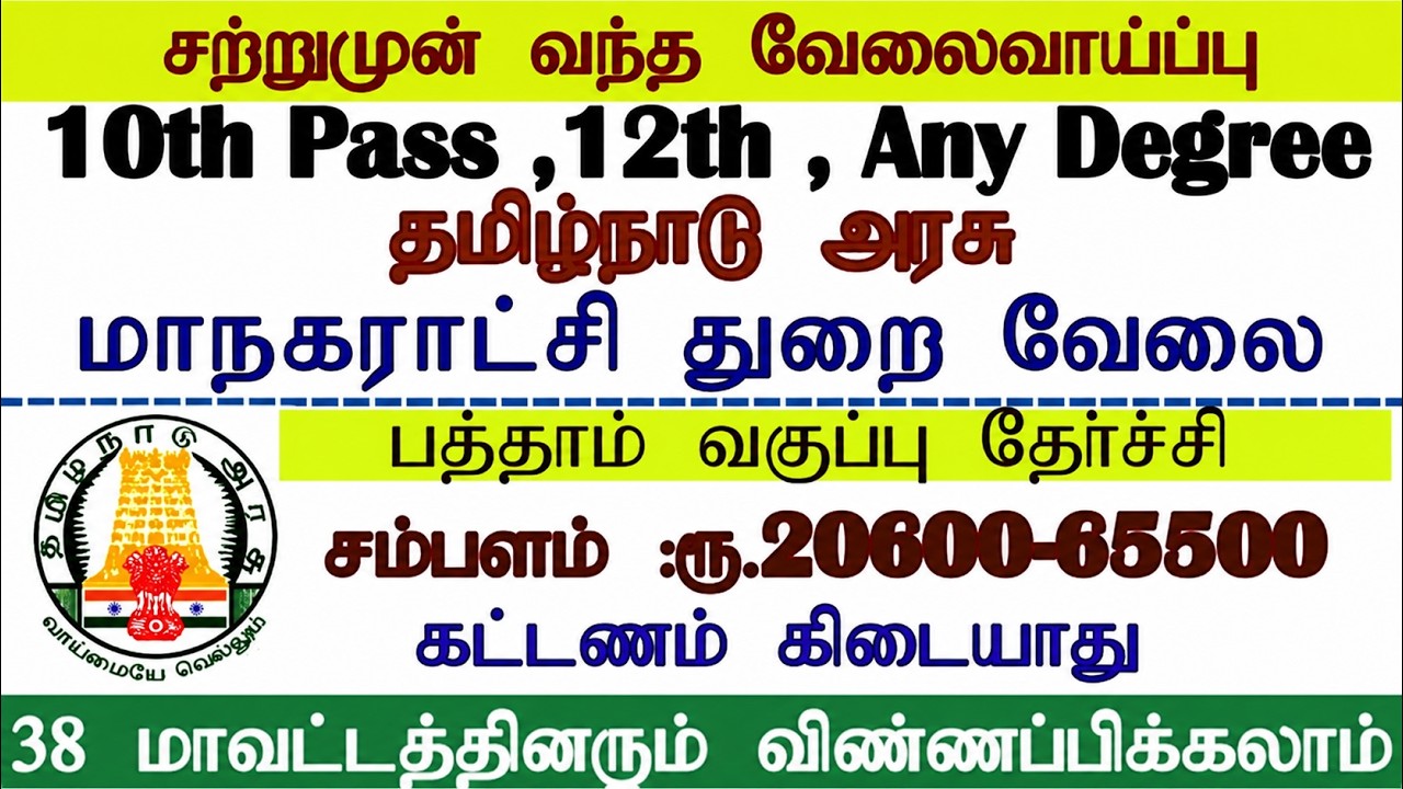 💪மாநகராட்சி துறையில் வேலை 💼 Permanent Govt Jobs 2026 📈 TN Govt 2026 👨&zwj;💼 TN Govt Jobs 2026 in Tamil