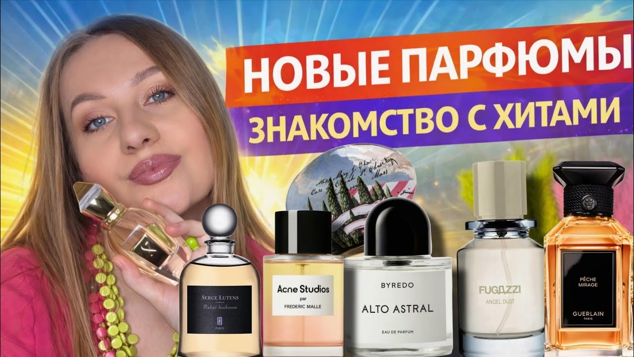 НОВЫЕ ЛЮБИМЫЕ АРОМАТЫ,ЗНАКОМСТВО С ХИТАМИ🔝