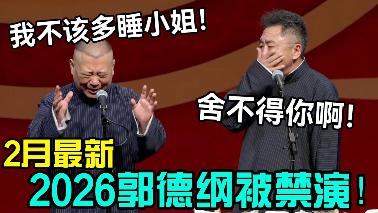 【2月最新】2026郭德纲被禁演！于谦：舍不得你啊！郭德纲：我不该多睡小姐！德云社经典相声大全#岳云鹏 #孙越  #郭德纲 #于谦  #德云社 #老相声 #郭德纲于谦 #张鹤伦