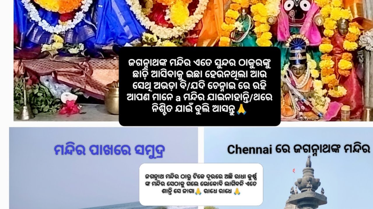 Chennai ରେ ରହି ଯଦି ଆପଣ ମାନେ ଏଇ ଜଗନ୍ନାଥଙ୍କ ମନ୍ଦିର ଯାଇନାହାନ୍ତି ତାହାଲେ ଆଉ କୁଆଡେ ଯାଇଛନ୍ତି/🙏 ଜୟ ଜଗନ୍ନାଥ 🙏