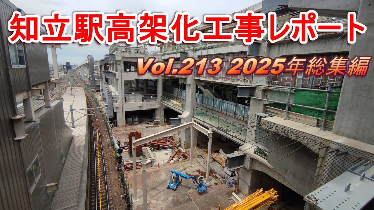 名鉄知立駅高架化工事レポート Vol.213 2025年総集編