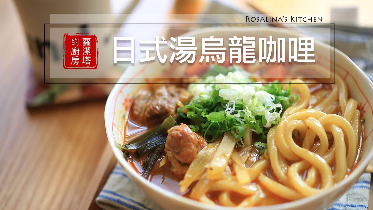【蘿潔塔的廚房】日式湯烏龍咖哩，日常的簡單晚餐，吃過會想再吃～