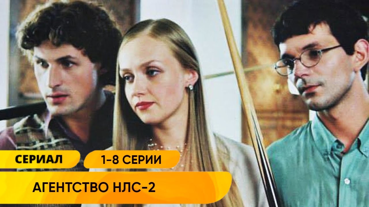 ВЕСЁЛЫЙ ДЕТЕКТИВ! АГЕНТСТВО ПО РЕШЕНИЮ НЕСТАНДАРТНЫХ СИТУАЦИЙ! Агентство НЛС - 2. Серии 1-8