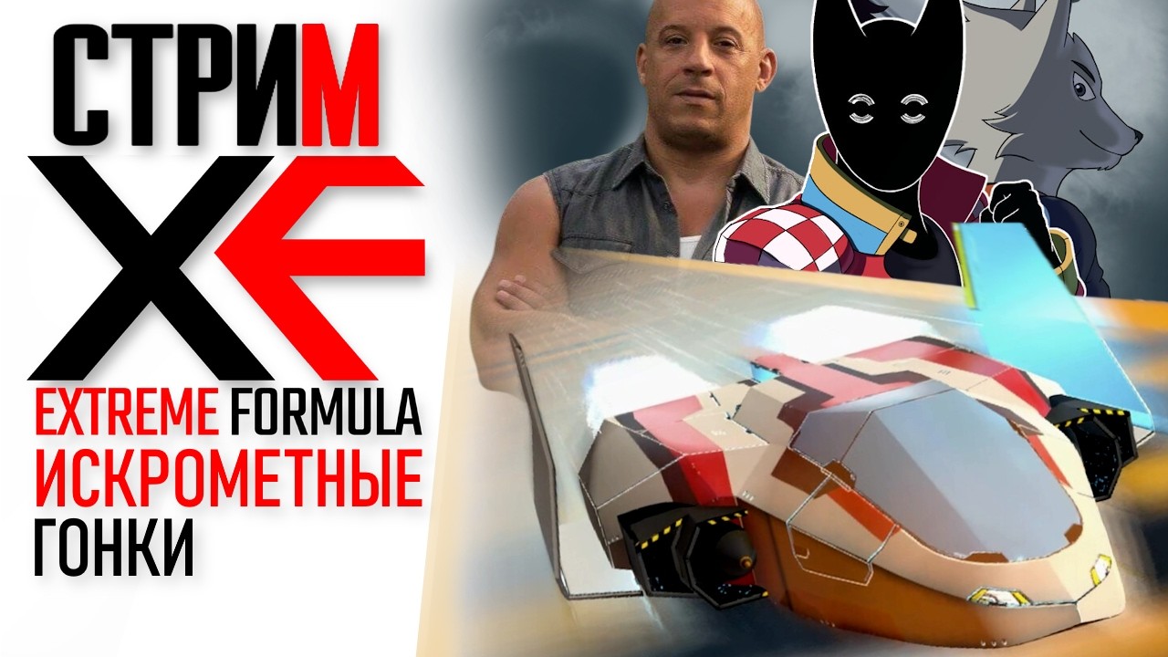 СТРИМ - XF Extreme Formula - ИСКРОМЕТНЫЕ ГОНКИ