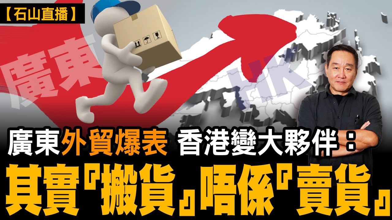 大陸話GDP5%增長，但消費到年底只得0.9%，街上「一片哀嚎」，數據點砌出嚟？居民狂儲蓄，呢個叫轉型成功？投資全線倒退、樓市繼續沉，1.2萬億美元順差背後嘅真相是？｜【#有冇搞錯】#石山 #粵語