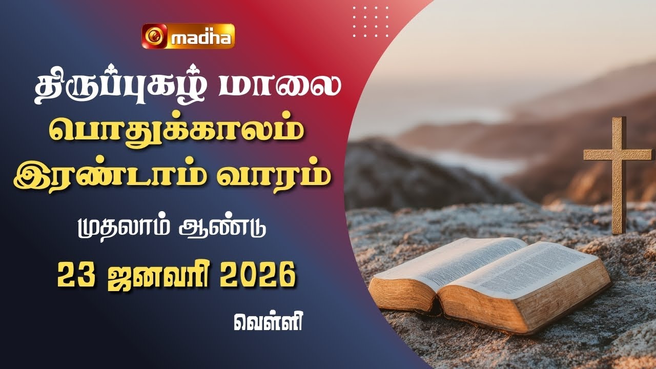 THIRUPUGAZH MAALAI | ORDINARY 2ND WEEK | CYCLE A | FRIDAY | 23 JANUARY 2026 | 
