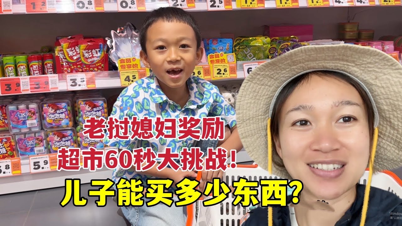 儿子学习成绩优秀，老挝媳妇奖励1分钟超市零食随便买，太刺激了！