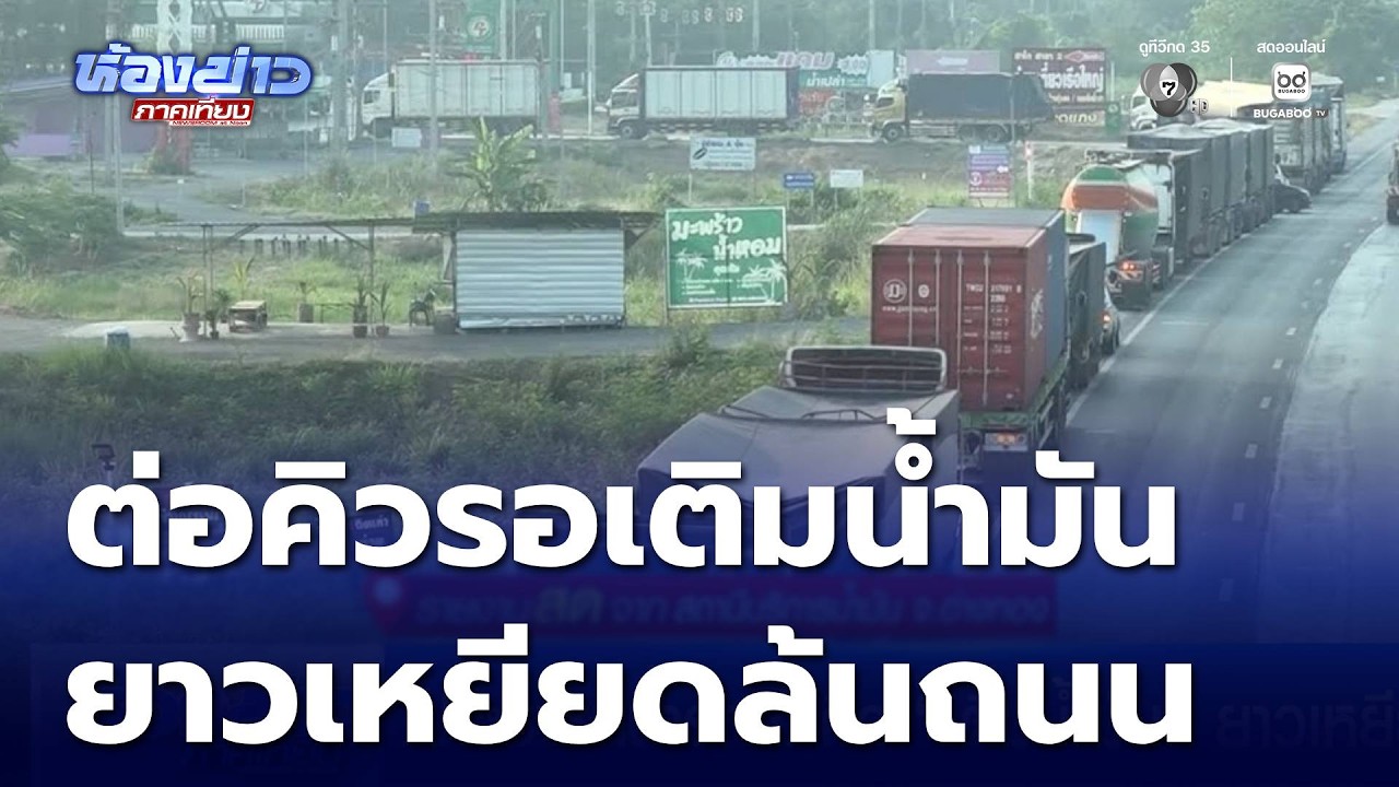 ประชาชนนำรถเข้าคิว เติมน้ำมัน ยาวเหยียด | ห้องข่าวภาคเที่ยง