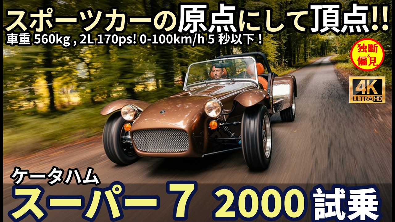 ケーターハム 新型 スーパー7 2000 試乗レビュー！頂点にして原点！ Caterham Super 7