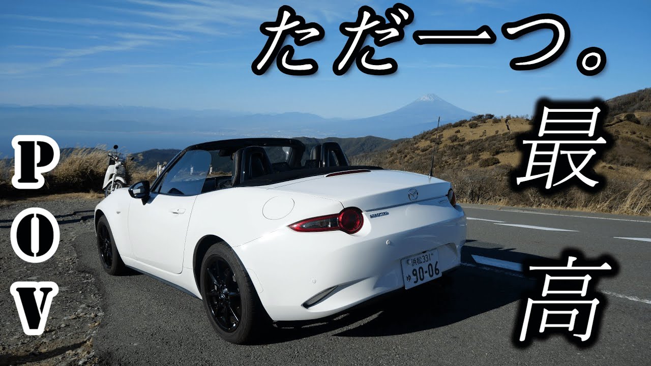 NDロードスター・RSで行く西伊豆スカイライン【POVドライブ】
