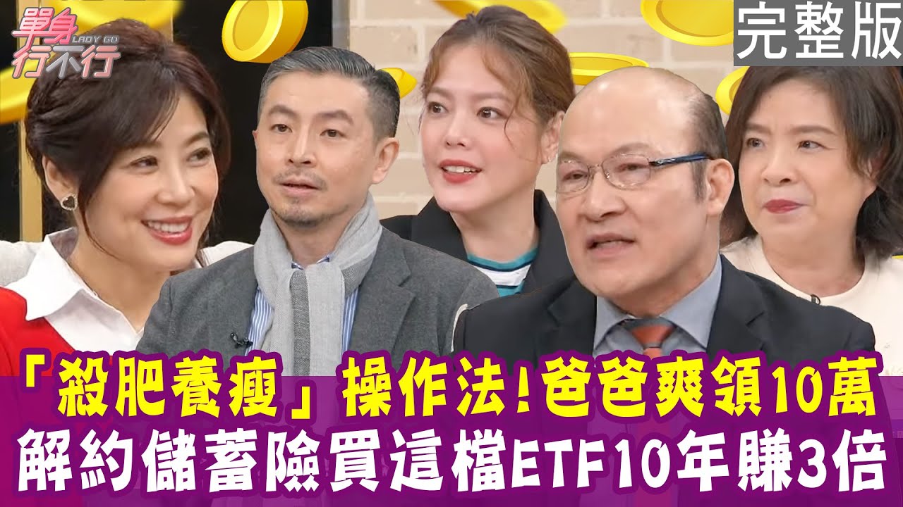 【完整版】殺肥養瘦股票操作法 讓爸爸每月領十萬 還能砸300萬蓋花園？勸媽媽儲蓄險解約改買ETF 10年大賺3倍！單身行不行20250318（翊萱、莊雅珍、余家榮、賴憲政）