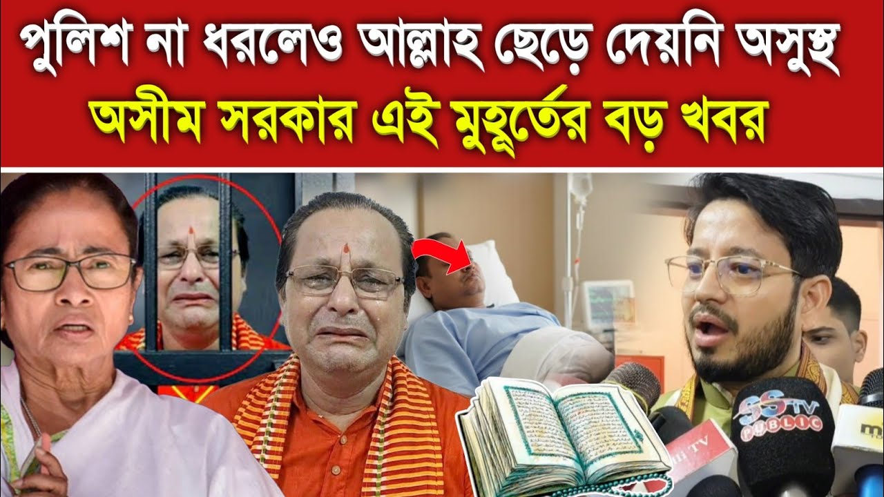 এই মুহূর্তে বড় খবর: কোরআন অপমান বিতর্কের পর অসুস্থ অসীম সরকার—তীব্র প্রতিক্রিয়া