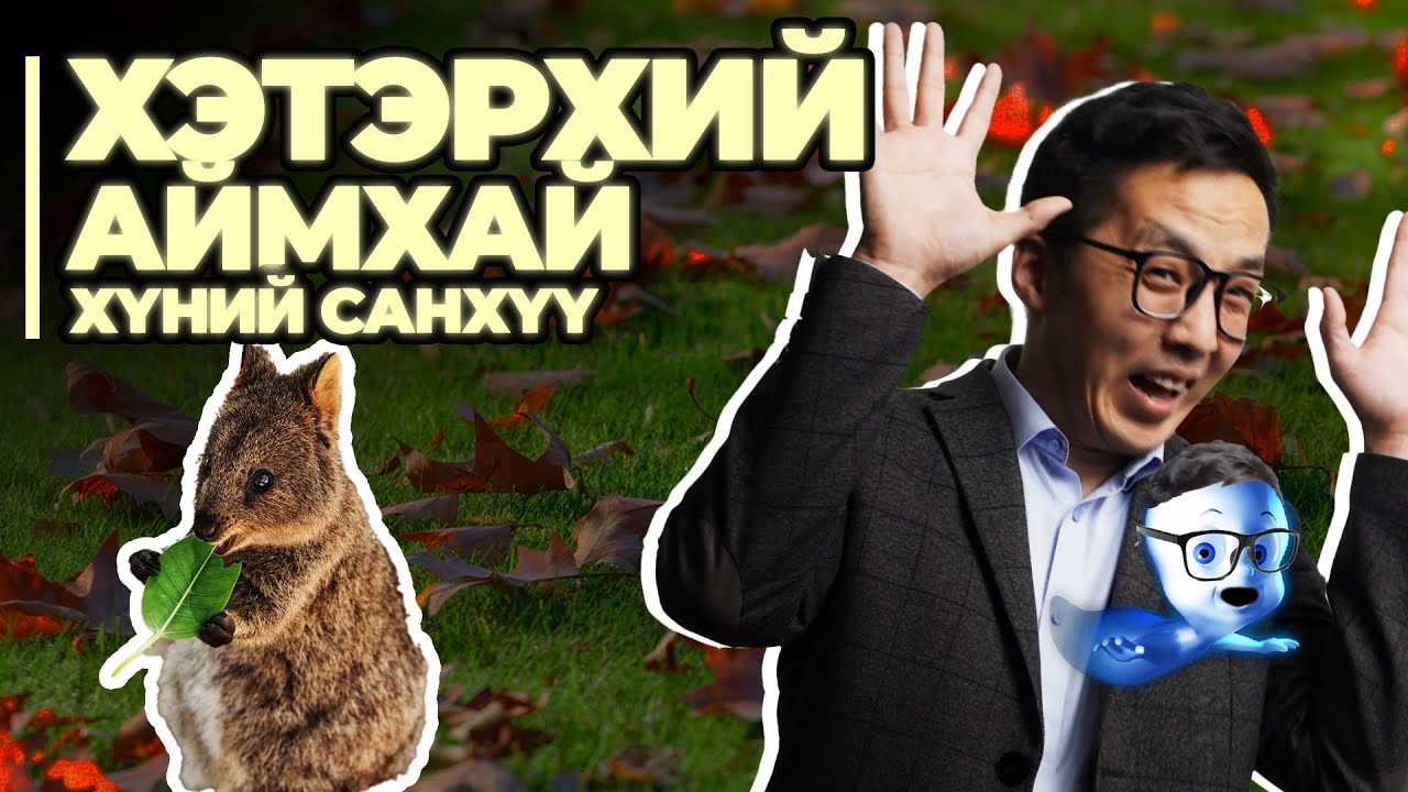 ТАНИЛЦ: ХЭТЭРХИЙ АЙМХАЙ ХҮНИЙ САНХҮҮ