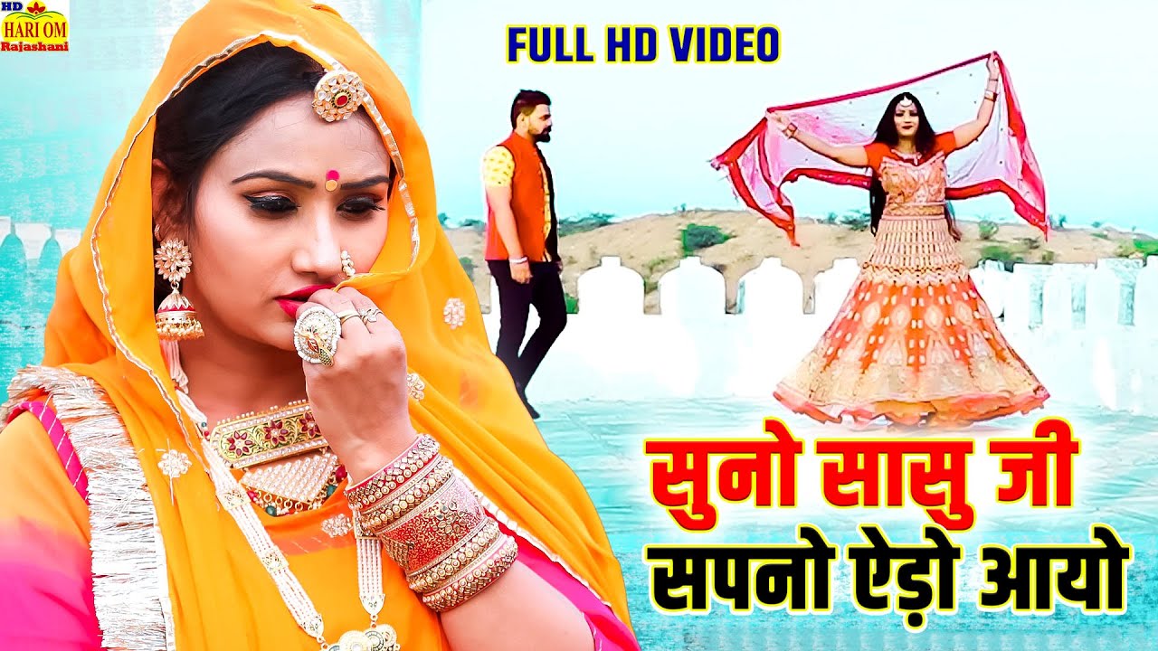 VIDEO NEW SONG 2022 - सुनो सासु जी सपनो ऐड़ो आयो | Latest Rajasthani Suman chouhan Hit Dj Folk Song