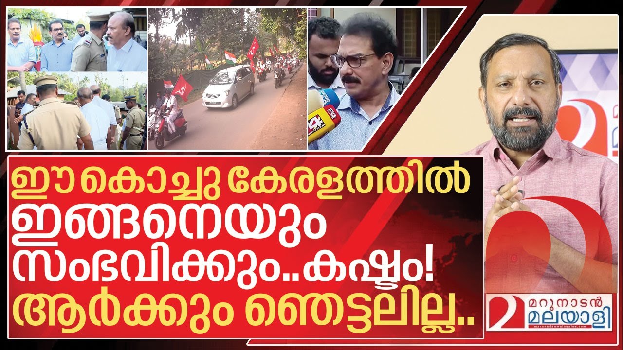 ഇത് സംഭവിച്ചത് ഈ കേരളത്തിൽ! കഷ്ടം! ആർക്കും ഞെട്ടലില്ല I Congress Cpm Alliance in kizhakkambalam