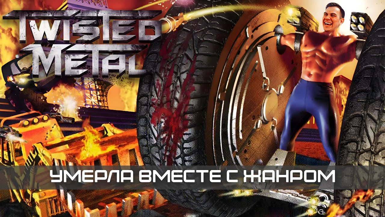 Как военный симулятор стал игрой 🤡 что стало с Twisted Metal | история серии Твистед Метал