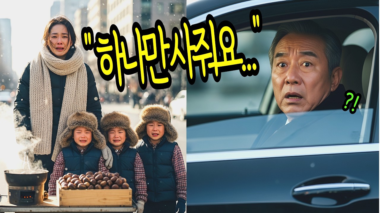 재벌가 금고 털어 들고 도망간 며느리가 삼쌍둥이를 데리고 눈보라 속 군밤 파는 모습에 재벌 회장이 깜짝 놀라는데…