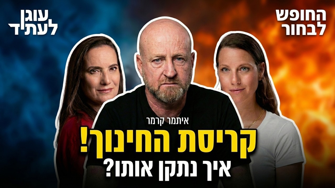 קריסת החינוך הממלכתי ואיך נתקן אותו/ איתמר קרמר