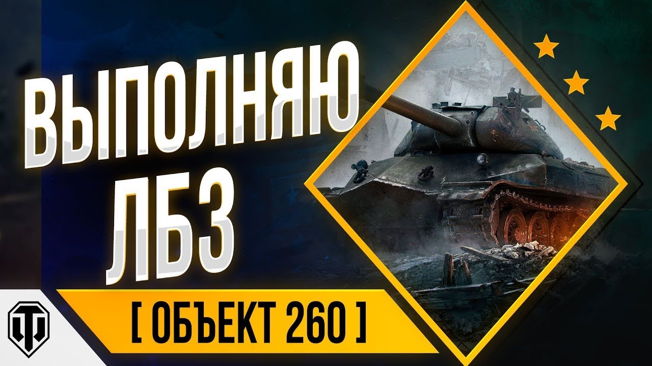 ЛБЗ - Начинаем Об.260 / Новчиок в Мире Танков / iSmuz1e [S8R]