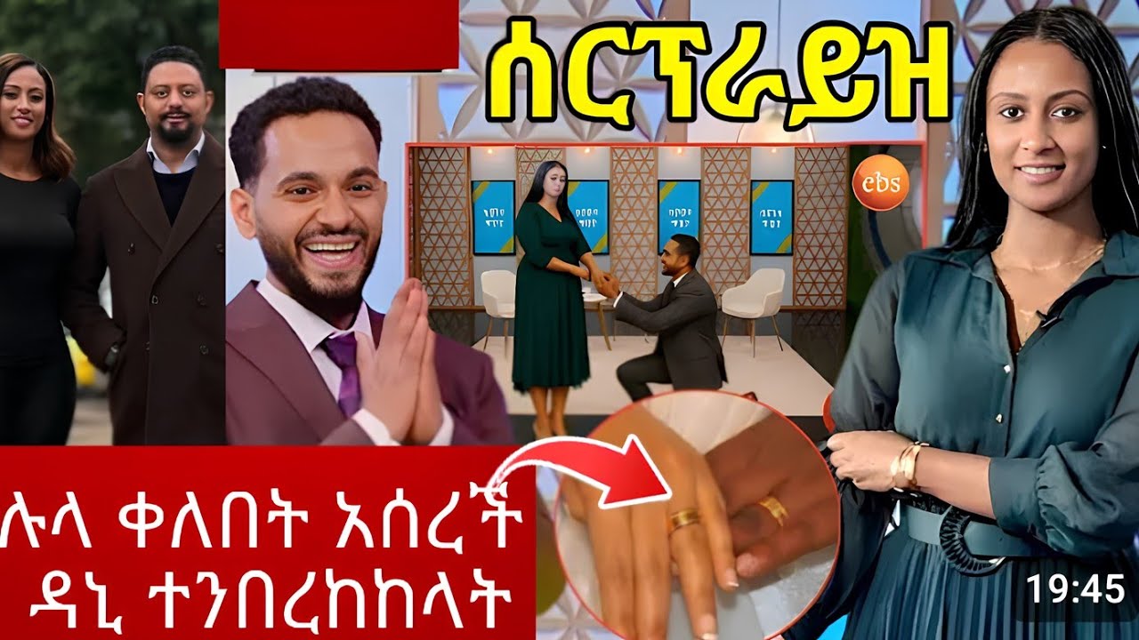 ሰበር፡-ሉላ ቀለበት አሰረች💍💍 ዳኒ ተንበረከከላት ኢቢኤስ በደስታ ቀወጡ🥰🥰 #ebs #lula #abelbrhanu #seifu_on_ebs 