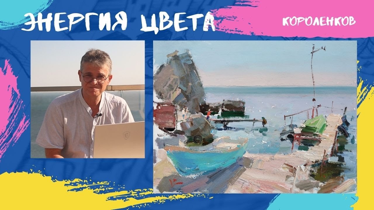 890 ЭНЕРГИЯ ЦВЕТА _ рисование. Короленков