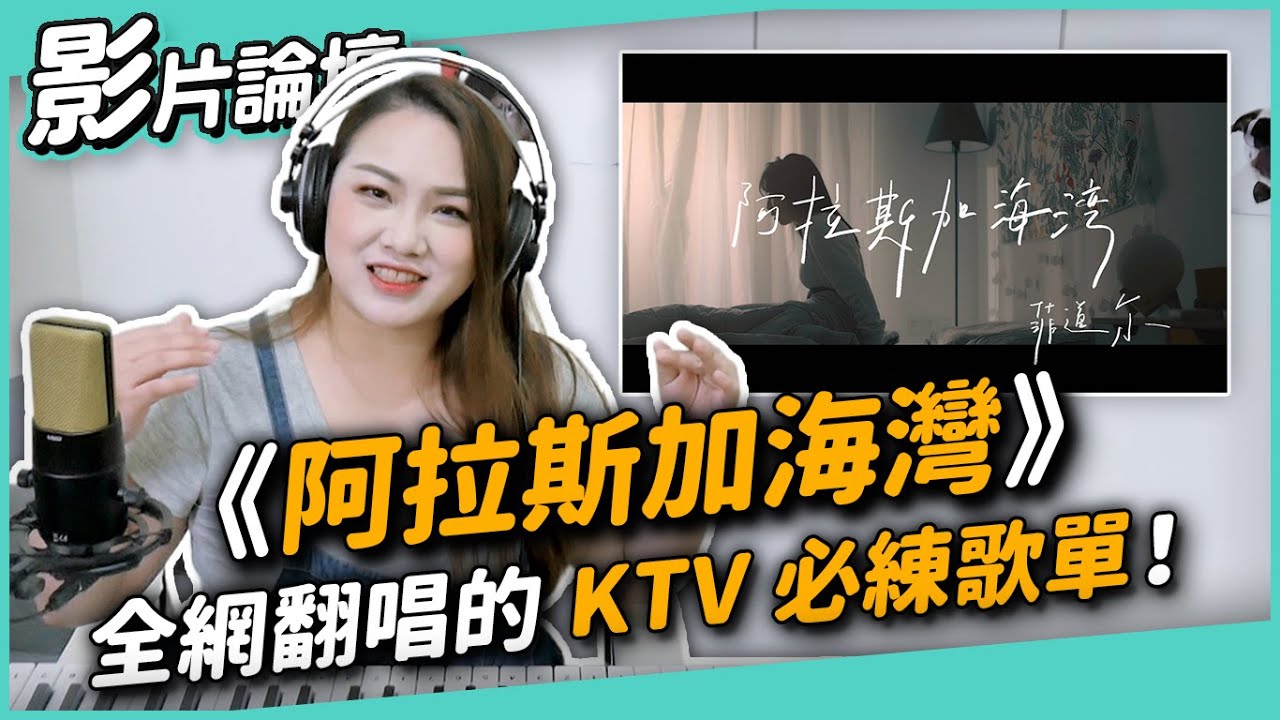 #402 《阿拉斯加海灣》全網翻唱的 KTV 必練歌單！ ◆嘎老師 Miss Ga｜歌唱教學 學唱歌◆